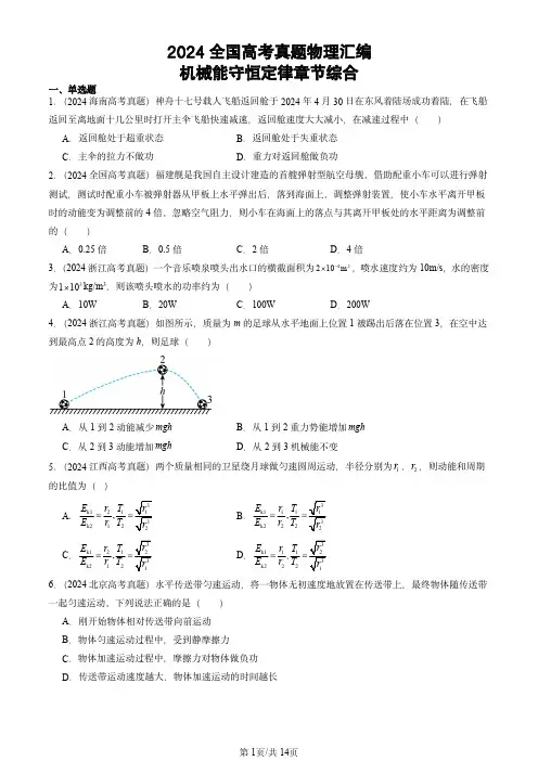 2024全国高考真题物理汇编：机械能守恒定律章节综合