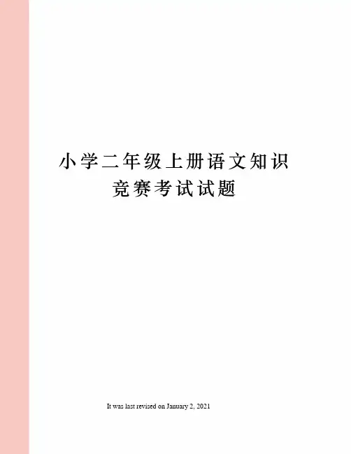 小学二年级上册语文知识竞赛考试试题