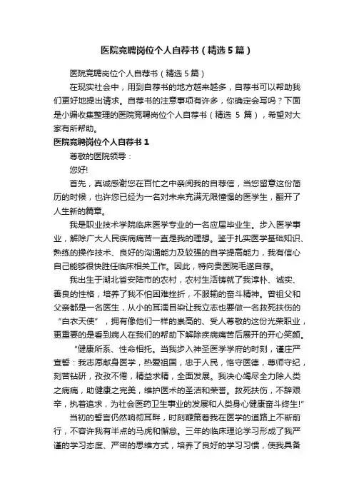 医院竞聘岗位个人自荐书（精选5篇）