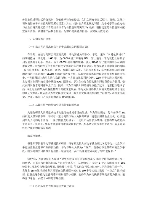 客户忠诚度之华为大客户价值定位三步曲