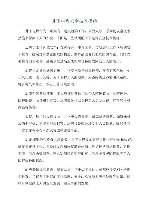 井下电焊安全技术措施