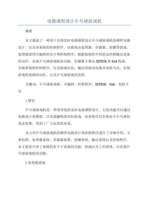 电路课程设计乒乓球游戏机