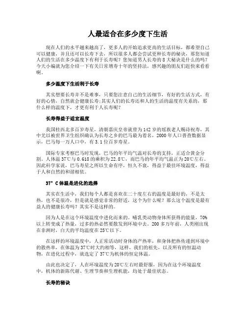 人最适合在多少度下生活