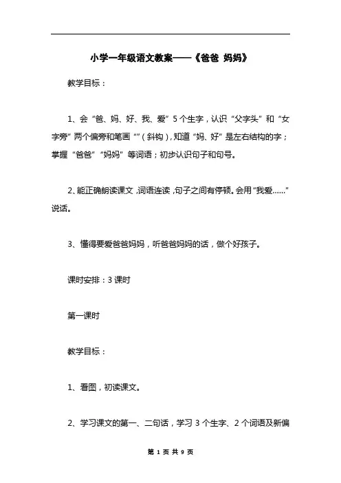 小学一年级语文教案——《爸爸 妈妈》
