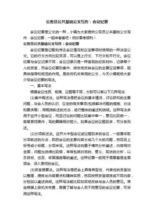 公务员公共基础公文写作：会议纪要