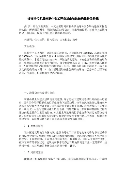 浅谈当代多层砖混住宅工程在斜山坡地结构设计及措施