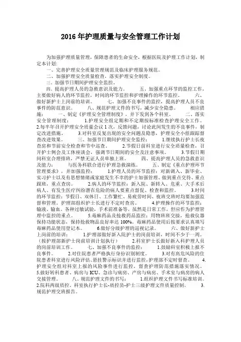 2016年护理质控计划