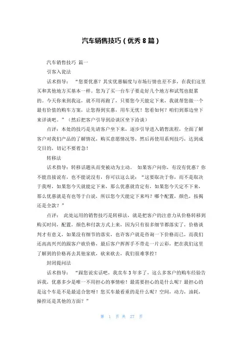汽车销售技巧(优秀8篇)