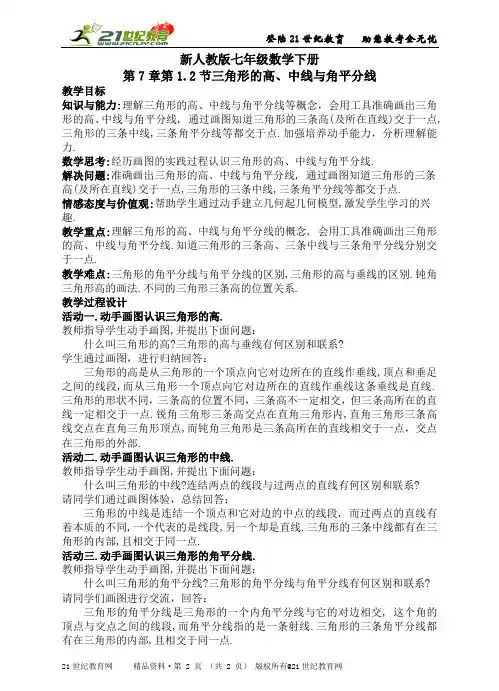 新人教版七年级数学下册第7章三角形精品教案