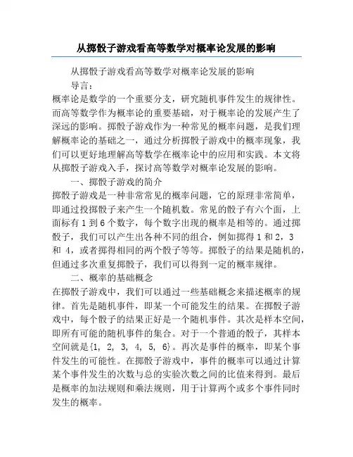 从掷骰子游戏看高等数学对概率论发展的影响