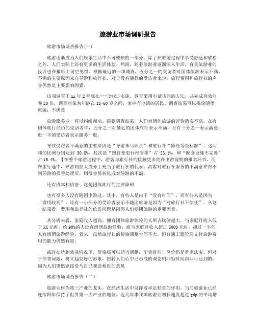 旅游业市场调研报告