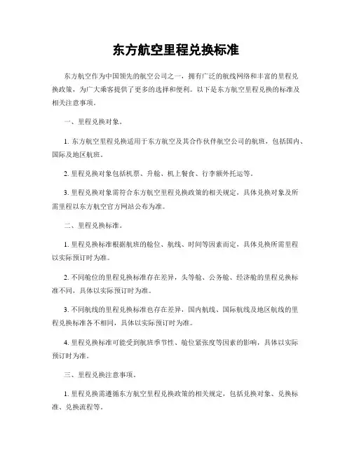 东方航空里程兑换标准