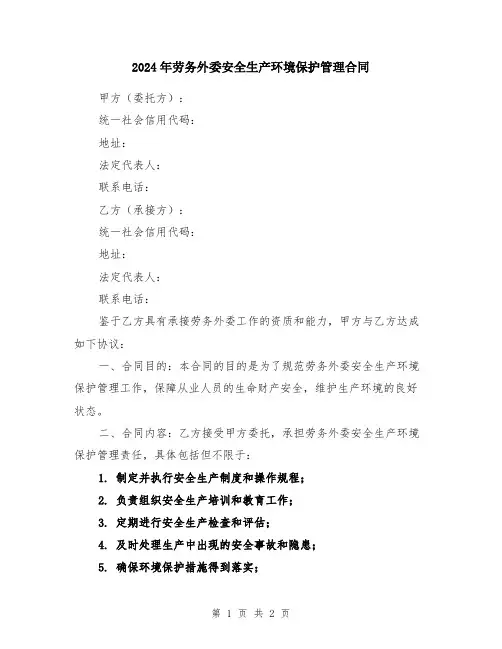 2024年劳务外委安全生产环境保护管理合同