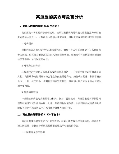 高血压的病因与危害分析