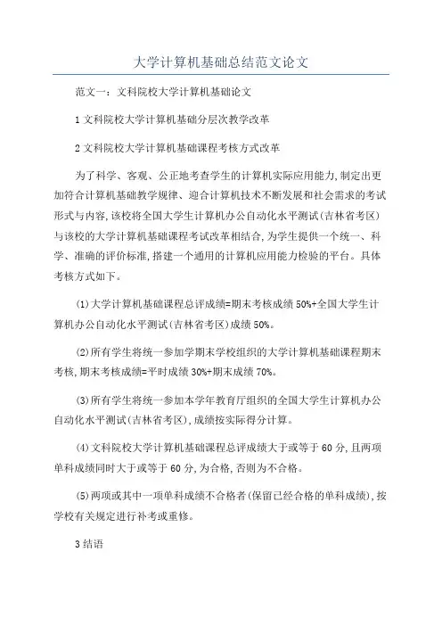 大学计算机基础总结范文论文