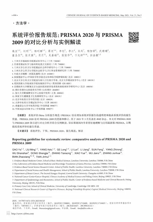 系统评价报告规范PRISMA 2020与PRISMA 2009的对比分析与实例解读