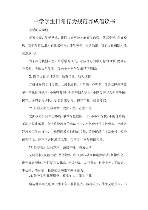 中学学生日常行为规范养成倡议书