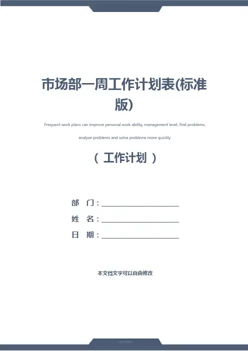 市场部一周工作计划表(标准版)