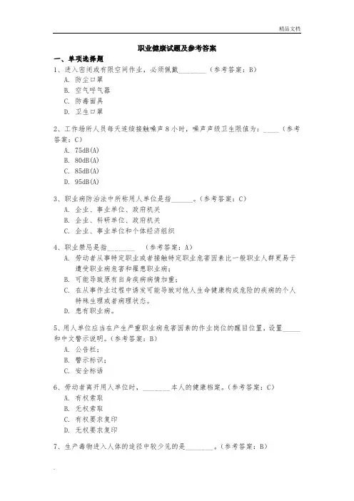 职业健康试题及参考答案-知识竞赛试题