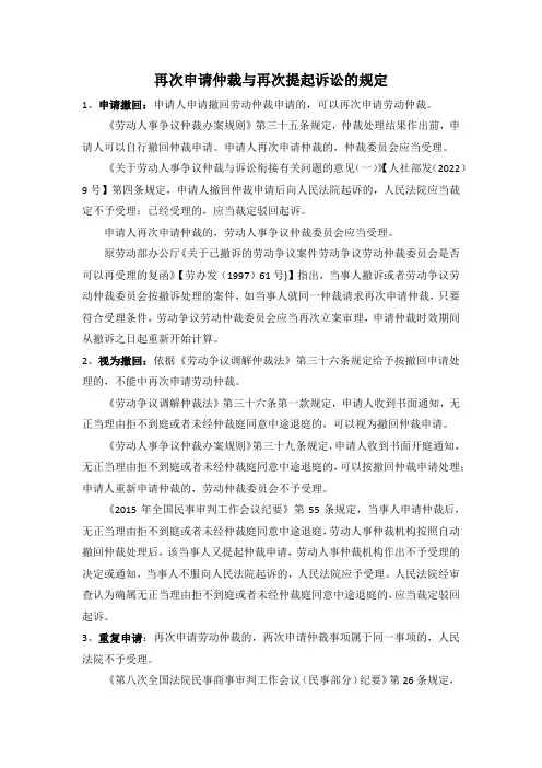 再次申请仲裁与再次提起诉讼的规定