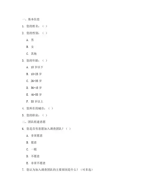 组队调查问卷模板范文