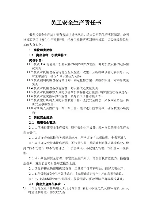 员工安全生产责任书(机械)