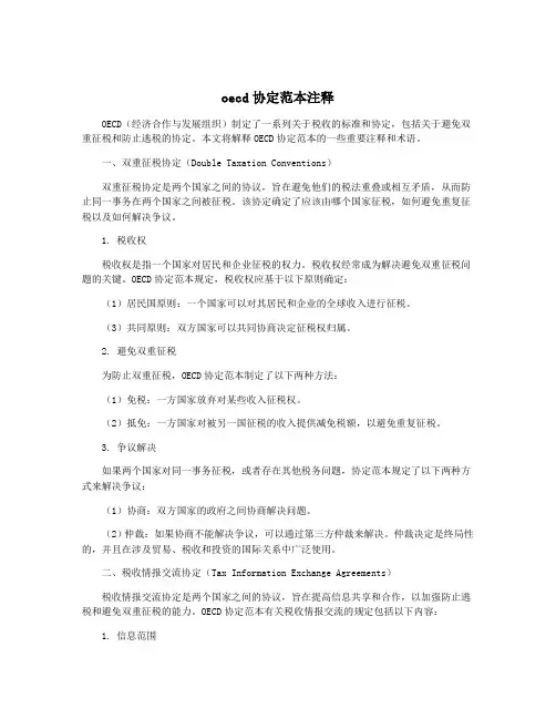 oecd协定范本注释