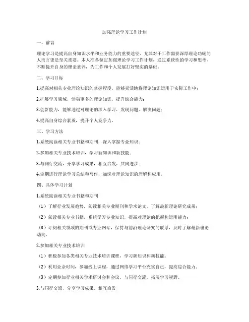 加强理论学习工作计划
