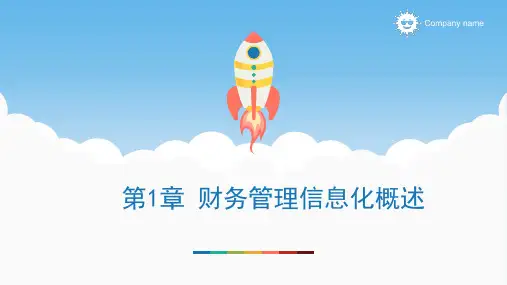 《财务管理信息化》课件 (1)[29页]
