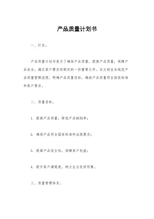 产品质量计划书