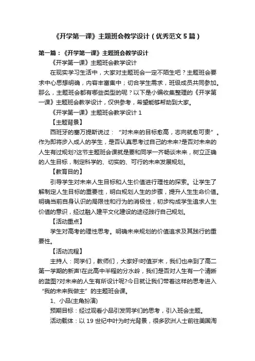 《开学第一课》主题班会教学设计（优秀范文5篇）