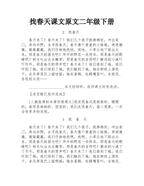 找春天课文原文二年级下册