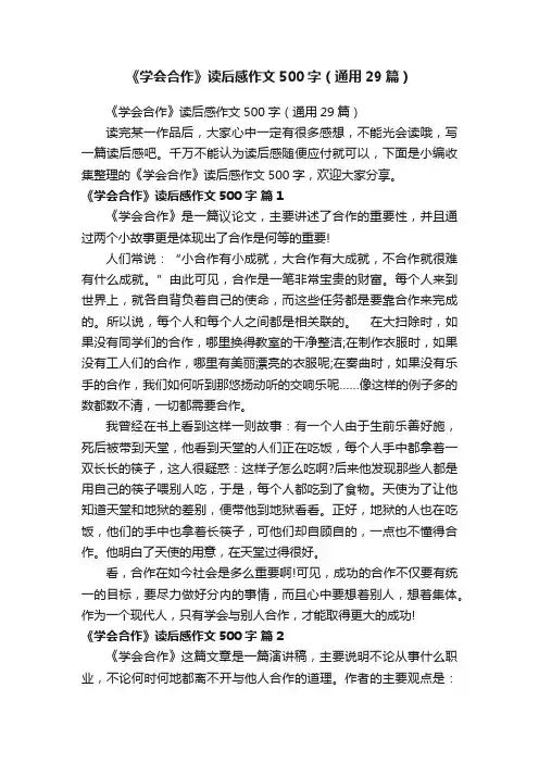 《学会合作》读后感作文500字（通用29篇）