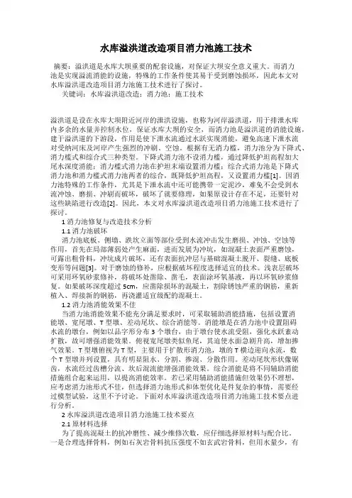 水库溢洪道改造项目消力池施工技术