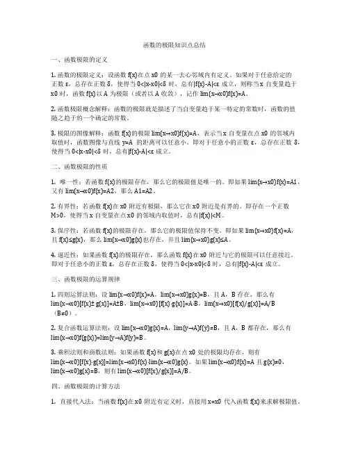 函数的极限知识点总结