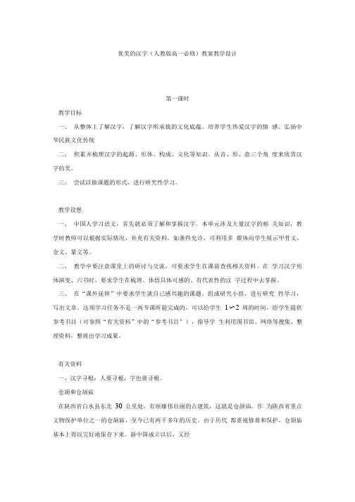 优美的汉字人教版高一必修 教案教学设计.doc