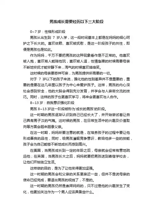 男孩成长需要经历以下三大阶段