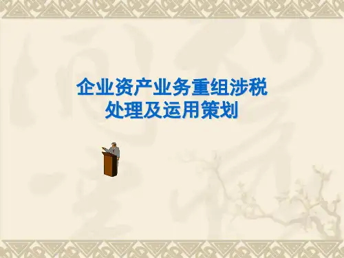 企业资产重组涉税的处理及运用.ppt