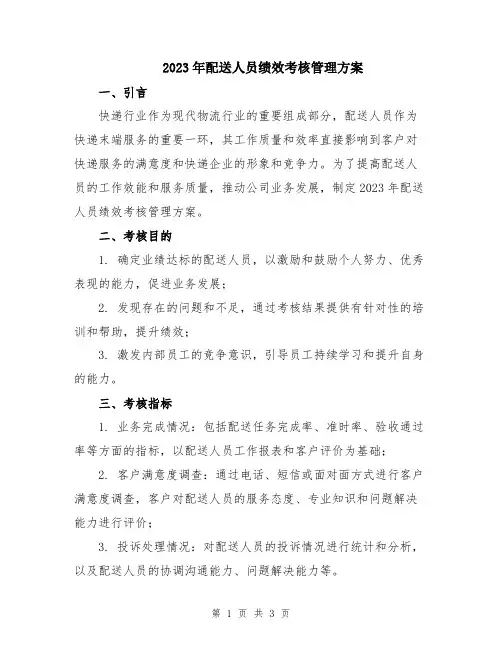 2023年配送人员绩效考核管理方案