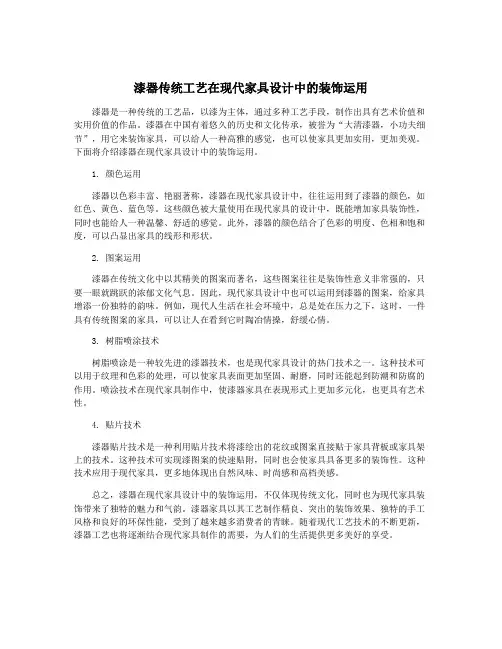 漆器传统工艺在现代家具设计中的装饰运用