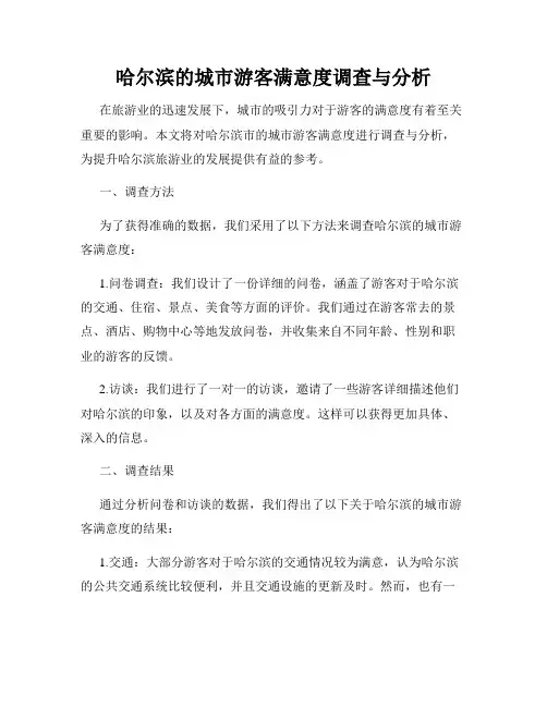 哈尔滨的城市游客满意度调查与分析