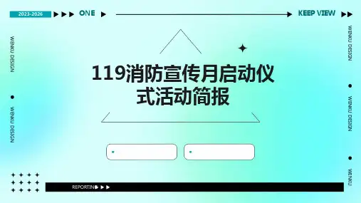 119消防宣传月启动仪式活动简报PPT