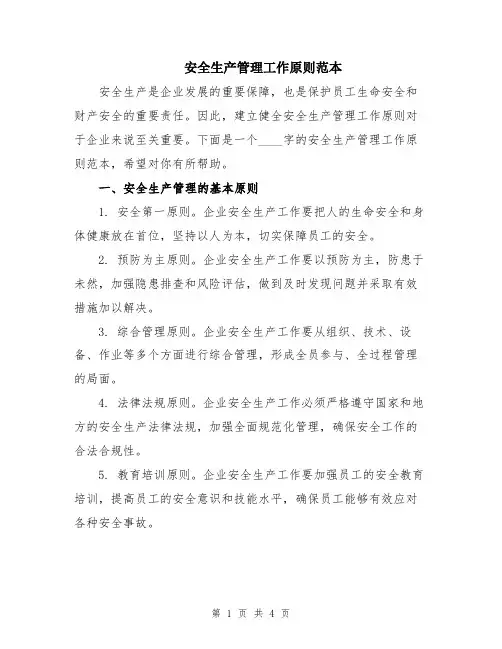 安全生产管理工作原则范本