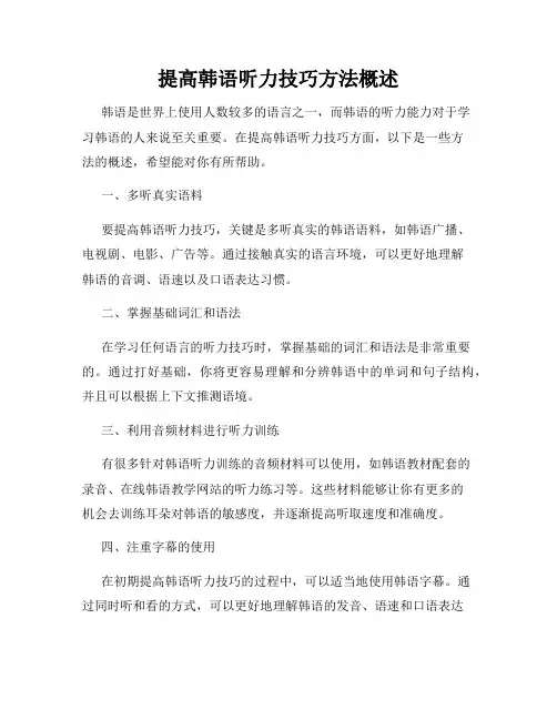 提高韩语听力技巧方法概述