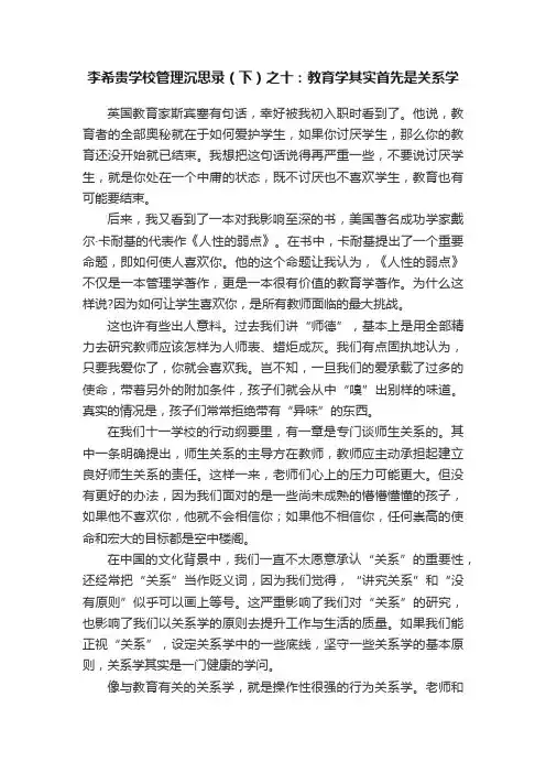 李希贵学校管理沉思录（下）之十：教育学其实首先是关系学