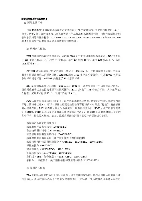 欧美日的家具技术标准简介