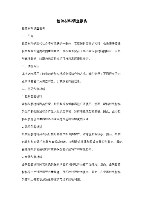 包装材料调查报告