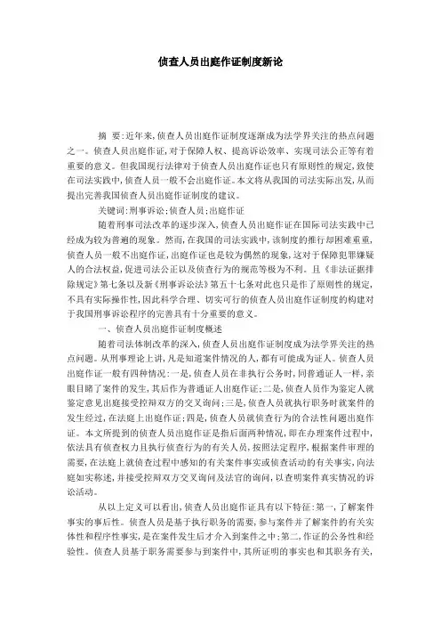 侦查人员出庭作证制度新论