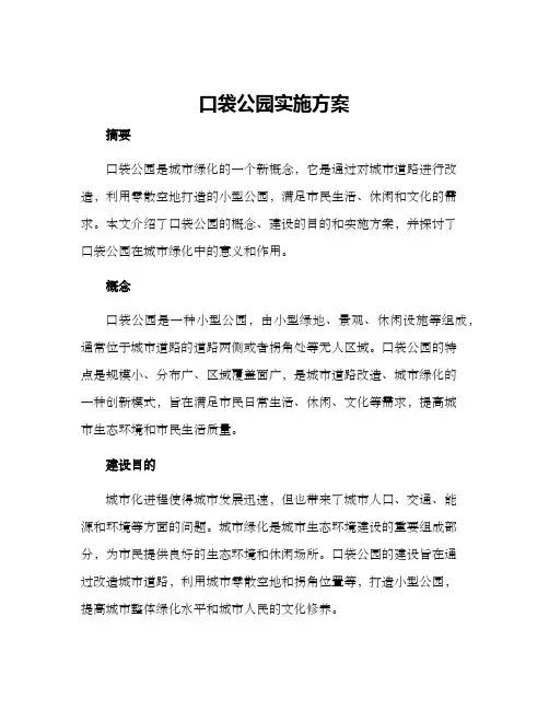 口袋公园实施方案