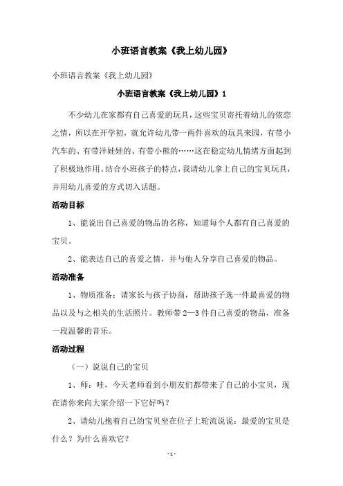 小班语言教案《我上幼儿园》